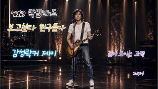 Download lagu 끝이 보이는 고백 가수:제이..[락발라드] 가슴을 후벼파는 슬픈 락발라드 명곡 #락발라드 #감성락 #슬픈노래 mp3