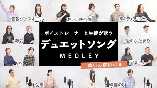 【ボイストレーナーと生徒が歌う】デュエットソングメドレー①【歌い方解説付き by シアーミュージック】（夢幻 - 愛のかたまり - 愛包ダンスホール - 勿忘 - 点描の唄等）