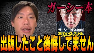【箕輪厚介】ガーシー本を出したことに後悔していません。【切り抜き】