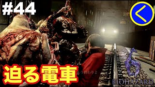 #44 【ホラー】バイオハザード6「エイダ編」【BIOHAZARD6】