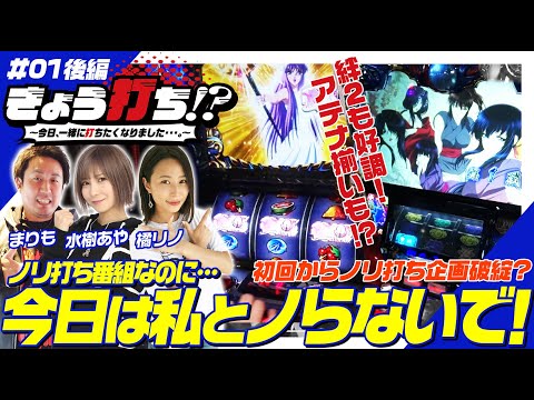 ノリ打ち新番組！【ペア成立なるか？まりも・橘リノ・水樹あや】きょう打ち!? 第1回 後編〜今日、一緒に打ちたくなりました…。〜【SLOTバジリスク～甲賀忍法帖～絆2…他】スロット
