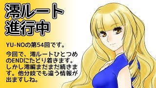 CoC探索者が実況する「この世の果てで恋を唄う少女 YU-NO・PC98再現リメイク版」 #054