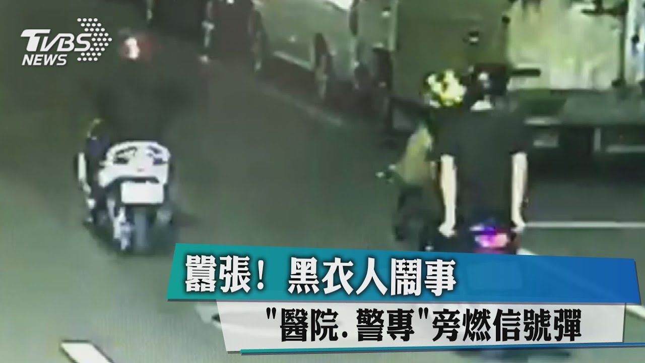 囂張!黑衣人鬧事 「醫院、警專」旁燃信號彈