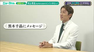 村上、黒木。二人の距離は縮まるのか！？（そこまで言って委員会NP）