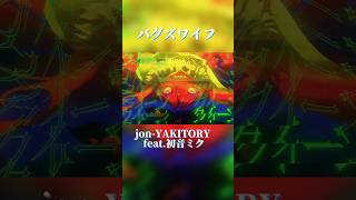 - 虫のワイフになる曲を作りました#shorts #jonyakitory #ボカロ #バグズワイフ #vocaloid #dtmオリジナル曲