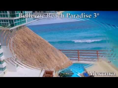 Bellevue Beach Paradise 3* Мексика