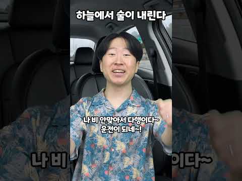 하늘에서 술이 내린다