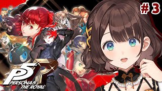 【ペルソナ５ ザ・ロイヤル】完全初見✨️心を盗みに行くぞ！！※ネタバレあり【司賀りこ/にじさんじ】