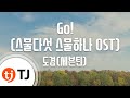 [TJ노래방] Go!(스물다섯스물하나OST) - 도겸(세븐틴) / TJ Karaoke