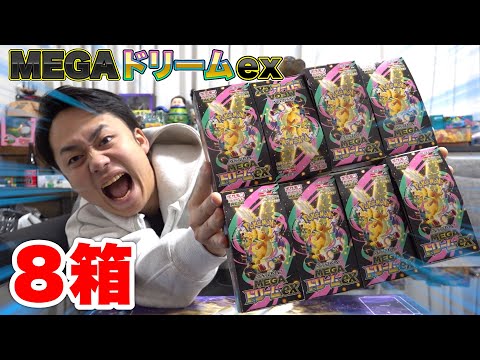 MEGAドリームex８箱開封してメガカイリューMURを当てたいんだ！！