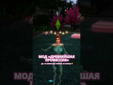 Обзор на мод с перчинкой🔥 - Часть 1 #sims4 #thesims4 #Симс4 #симсмоды #sims4mods #симс4кас