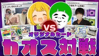 【ポケカ】とりっぴぃが作ったオリジナルぶっ壊れカードを混ぜて白熱のアルカナのシールド戦やったらカオスすぎたwwww【対戦動画】