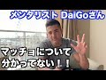 メンタリストDaiGoさんに反論 !【マッチョと付き合う3つのデメリット】は間違い