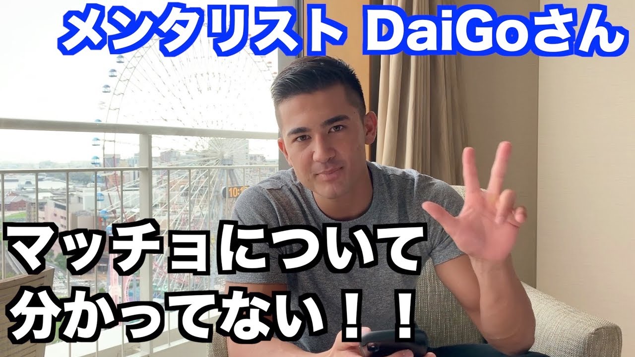 メンタリストDaiGoさんに反論 ！【マッチョと付き合う3つのデメリット】は間違い