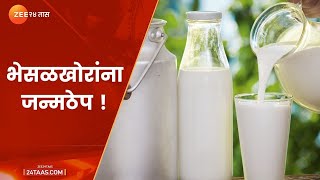 दूध भेसळखोरांनो, आली रे आली आता तुमची पाळी आली । Milk Adulteration Life Imprisonment video
