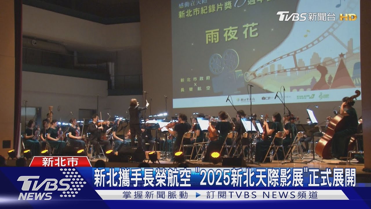 新北攜手長榮航空 「2025新北天際影展」正式展開