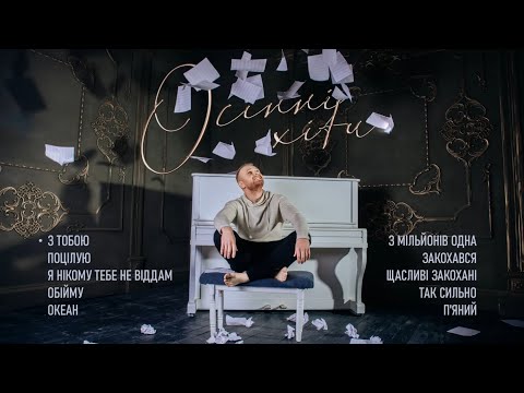 Роман Скорпіон. Осінні хіти 2021