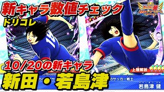 【ドリコレ】10月20日の新キャラ、新田、若島津、新キャラ数値チェック