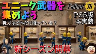 【Fallout76】シーズン26開幕！ユニーク武器時代到来 全種類集めたい #fallout76 #フォールアウト76