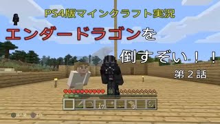 [PS4版マインクラフト実況]エンダードラゴンを倒すぞい！第２話