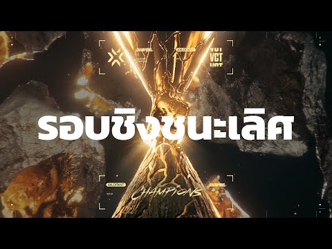 [TH] Acend vs Gambit ​– VALORANT Champions: Berlin – รอบชิงชนะเลิศ