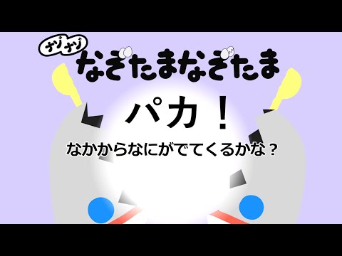 「なぞたまなぞたま」＋ナゾナゾ②