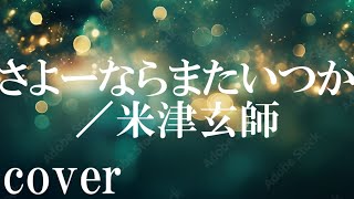 【NHKドラマ：虎に翼主題歌】米津玄師「さよーならまたいつか」を歌ってみた【MASA'scover】