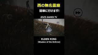 【エルデンリング】西の無名霊廟の行き方!～簡単に行けます3分もいりません!【PS5 #Shorts #エルデンリング  #Shadow of the Erdtree #西の無名霊廟