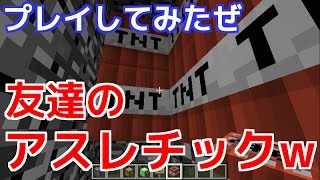 【マイクラ番外】友達のアスレチックをプレイしてみた