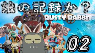 「ラスティ・ラビット/Rusty Rabbit」　＃02　娘は、、、、生きてる？