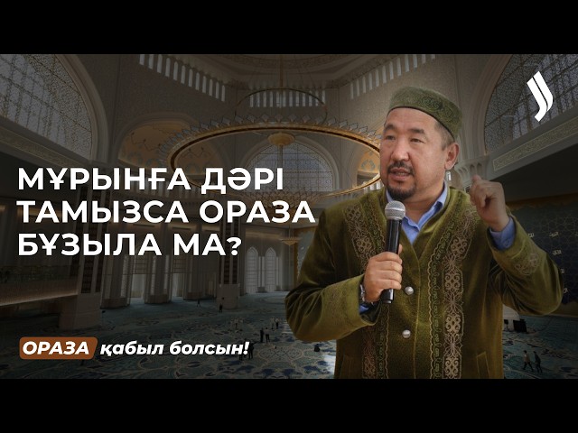 Мұрынға дәрі тамызса ораза бұзыла ма?