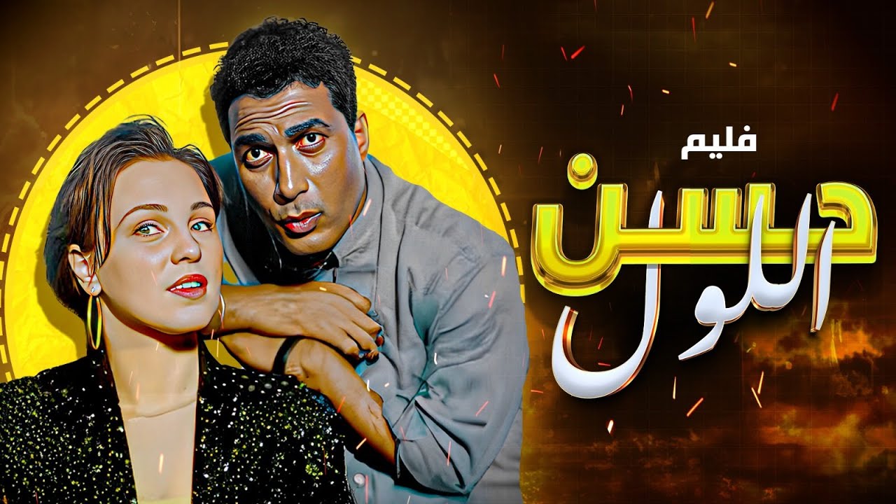 فيلم "حسن اللول" كامل جودة عالية | بطولة "احمد زكي" - "شيرين رضا" HD