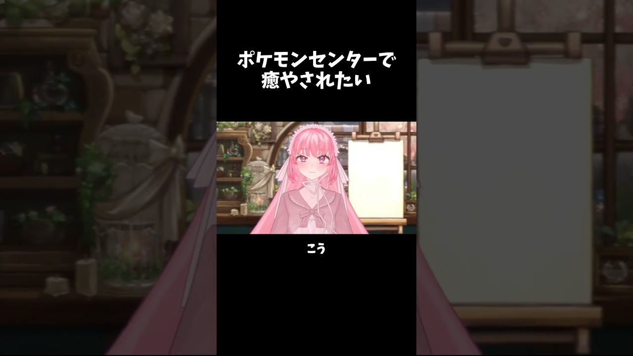 ポケモンセンターで癒されてみたい #shorts #vtuber #冬月チア