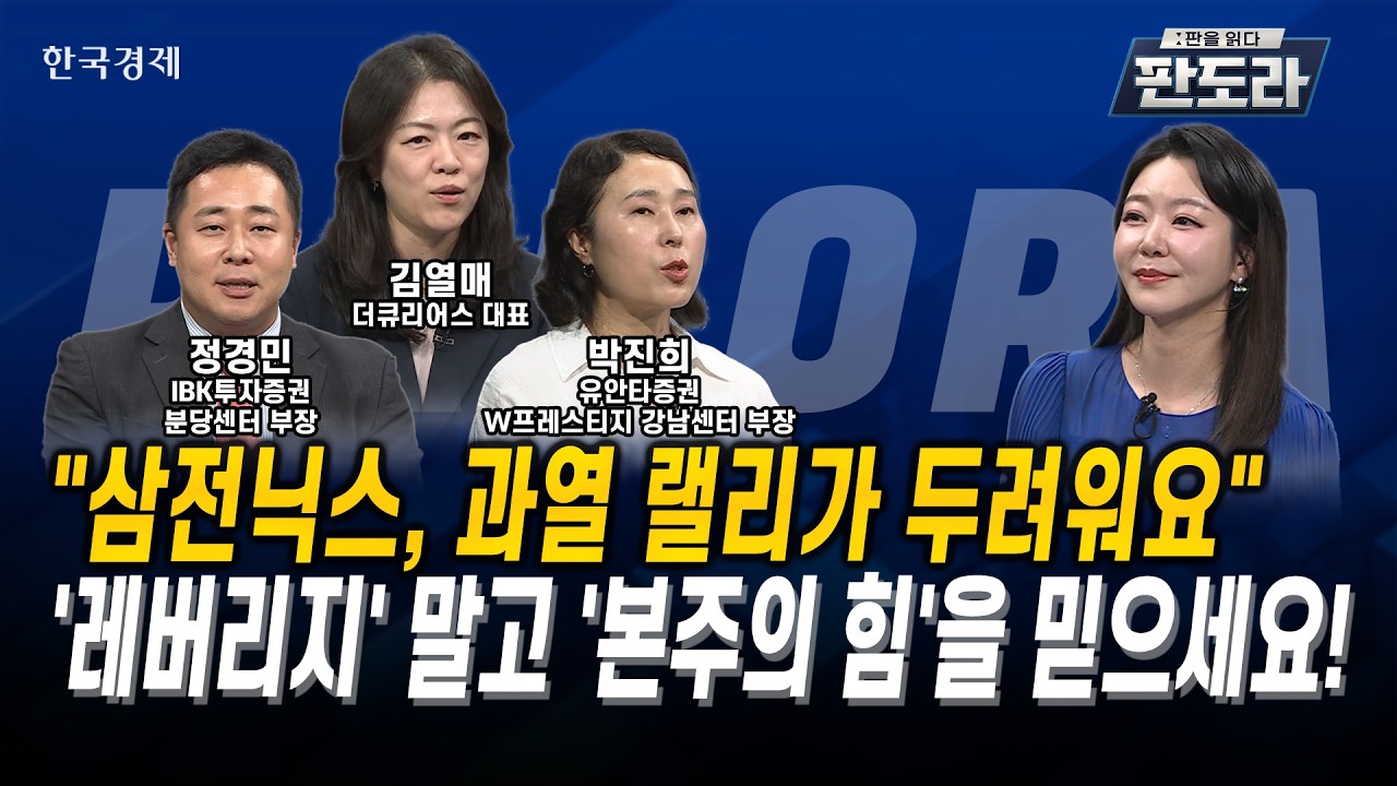 [#판도라] “삼전닉스, 과열 랠리가 두려워요"'레버리지' 말고 '본주의 힘'을 믿으세요!ㅣ김열매ㅣ정경민?