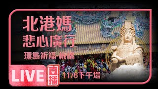 北港媽祖 悲心廣行-慈悲列車環島除災祈福之旅-板橋 中和11/6下午場