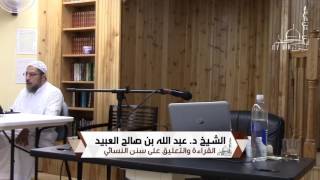 85 | القراءة والتعليق على سنن النسائي لفضيلة الشيخ د.عبدالله بن صالح العبيد- المجلس السادس  والعشرون image