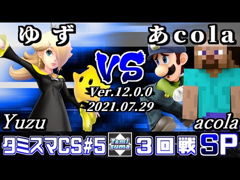 タミスマチャンピオンシップSP5 3回戦 ゆず(ロゼッタ＆チコ) VS あcola(ルイージ/スティーブ) 【スマブラSP】