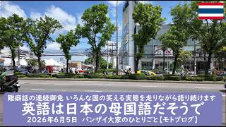難癖話の連続御免 いろんな国の笑える実態を走りながら語り続けます【英語は日本の母国語だそうで】2026年6月5日 バンザイ大家のひとりごと【モトブログ】