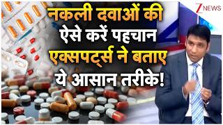 Fake Medicines: नकली दवाओं की ऐसे करें पहचान, एक्सपर्ट्स ने बताए ये आसान तरीके! | Breaking news