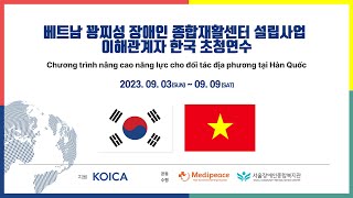 한국형 장애인복지관 모델을 세계로 | 베트남 꽝찌성 장애인 종합재활센터 설립사업 이해관계자 한국 초청…