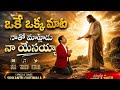 Oke Okka Maata Latest Telugu Christian Song Best Worship Christian Song Srikanth Chitiamala