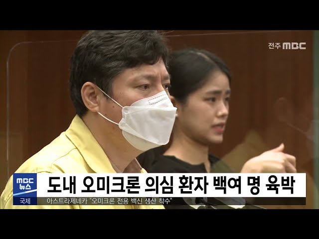 도내 오미크론 의심 환자 백여 명 육박