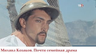 Михаил Козаков. Почти семейная драма