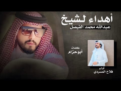 اهداء لشيخ عبدالله محمد الفيصل فلاح المسردي