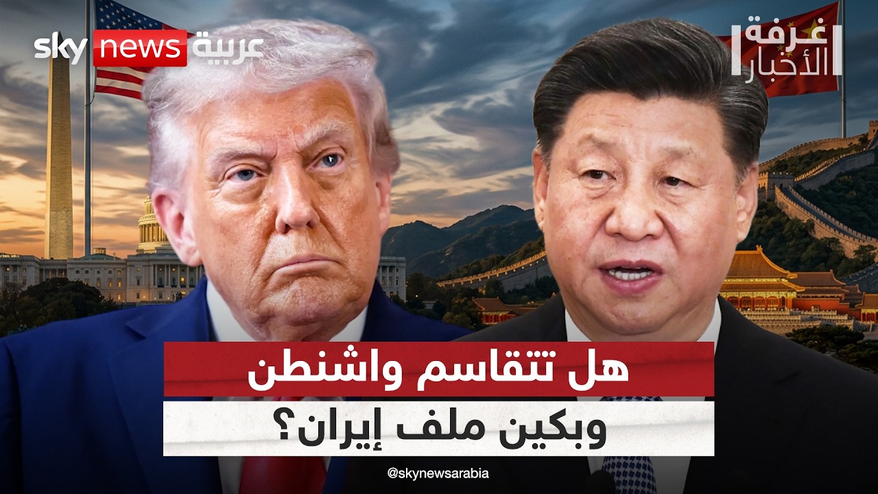 فيديو | هل تتشكل صفقة كبرى بين أميركا والصين على حساب إيران؟ | #غرفة_الأخبار