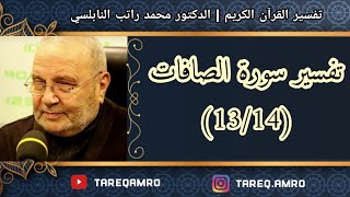 د.محمد راتب النابلسي - تفسير سورة الصافات ( 13 \ 14 )