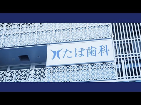 経営学科 【医院紹介】たぼ歯科医院 西口院