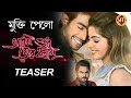 Ami Sudhu Tor Holam Teaser Release মুক্তি পেল আমি শুধু তোর হ