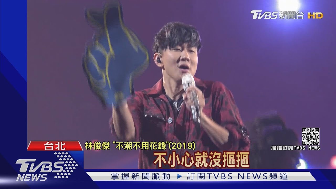 林俊傑線上演唱會！網速Lag、全程黑屏　粉絲看嘸：慎選合作平台
