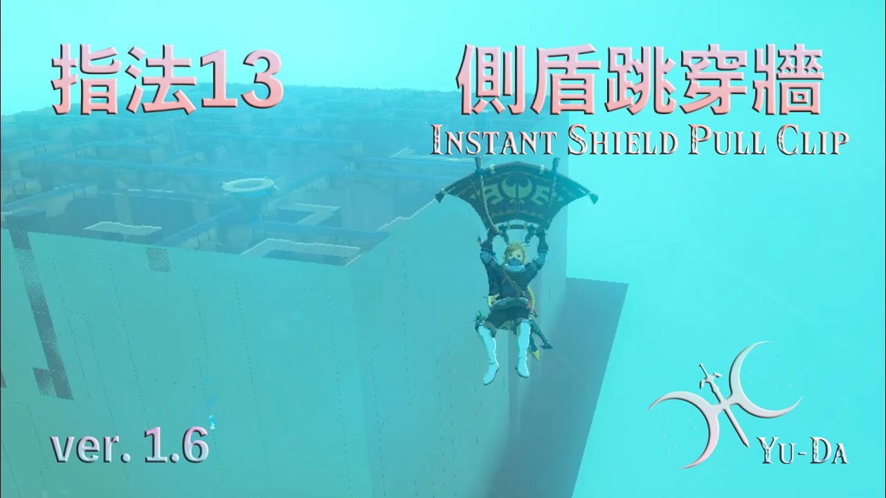 指法13 - 側盾跳穿牆（ISPC, Instant Shield Pull Clip）